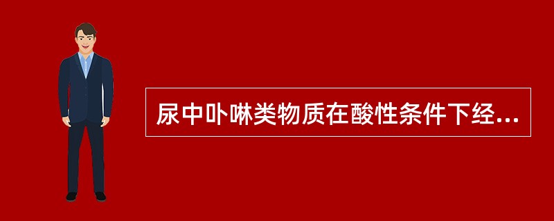 尿中卟啉类物质在酸性条件下经乙醚提取后的测定波长为A、435nmB、405nmC