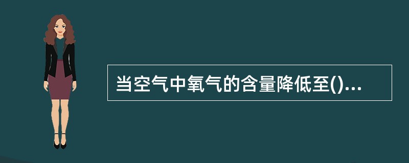 当空气中氧气的含量降低至()以下时,一般物质的燃烧会熄灭。