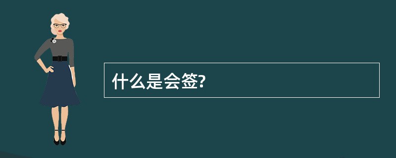 什么是会签?