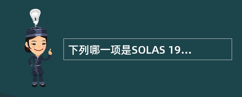 下列哪一项是SOLAS 1988议定书生效的必要条件?()