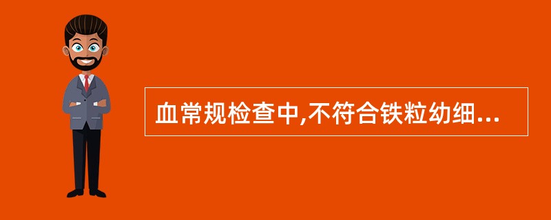 血常规检查中,不符合铁粒幼细胞性贫血的是A、血红蛋白减低B、见双形性红细胞C、中