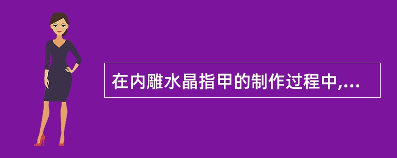 在内雕水晶指甲的制作过程中,需要用180号打磨砂条轻轻在指甲表面刻磨出细小划痕,