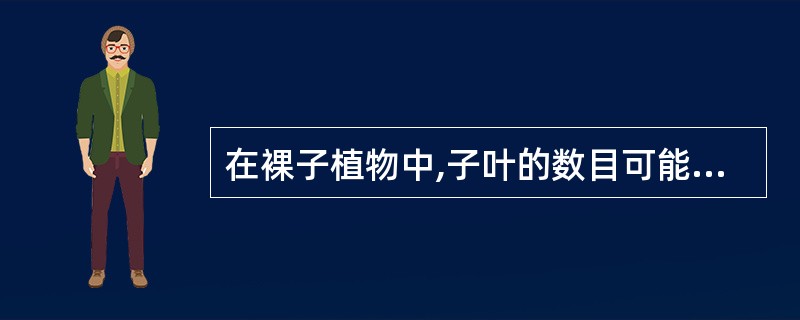 在裸子植物中,子叶的数目可能是()。