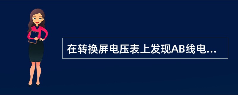 在转换屏电压表上发现AB线电压为380V,而BC和AC线电压在220V左右,这时