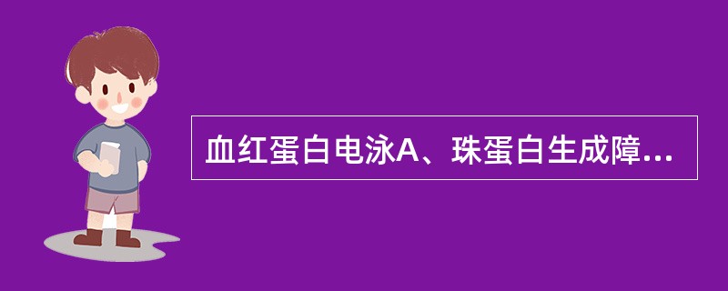 血红蛋白电泳A、珠蛋白生成障碍性贫血B、遗传性球形红细胞增多症C、PNHD、G£