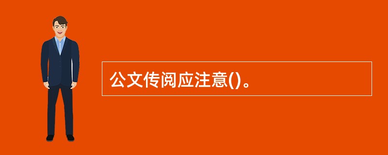 公文传阅应注意()。