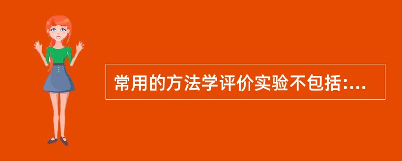 常用的方法学评价实验不包括:A、质量控制试验B、方法比较试验C、重复性试验D、干