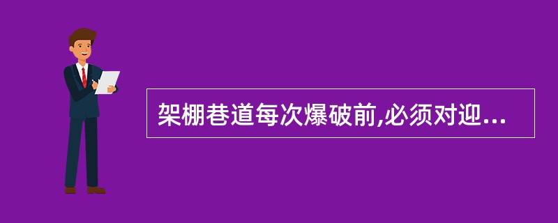 架棚巷道每次爆破前,必须对迎头( )棚子进行加固。