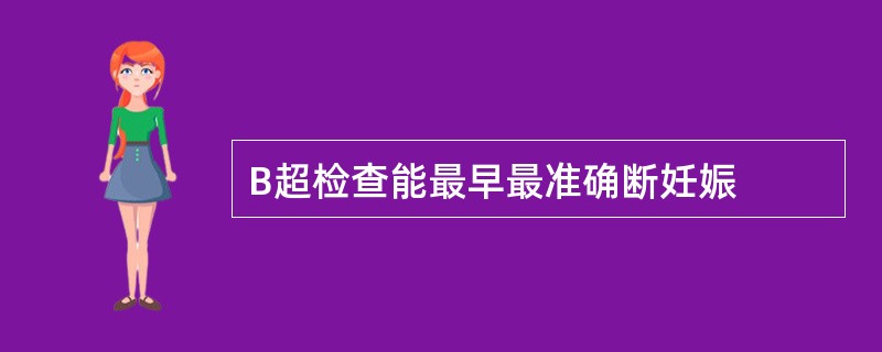 B超检查能最早最准确断妊娠