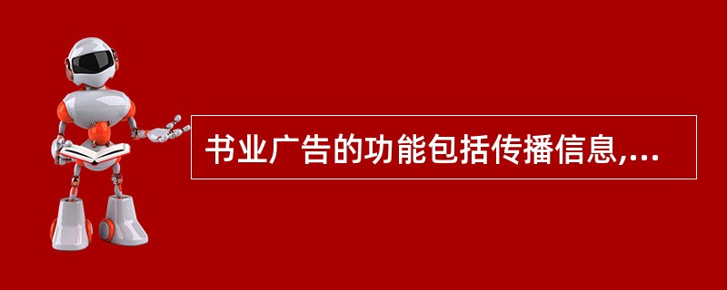 书业广告的功能包括传播信息,(),配合形式、美化店容。