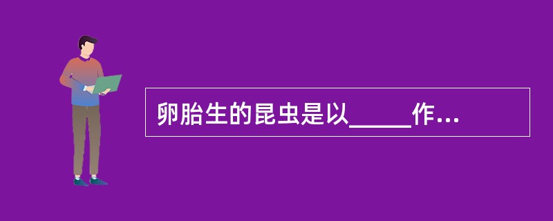 卵胎生的昆虫是以_____作为营养体。