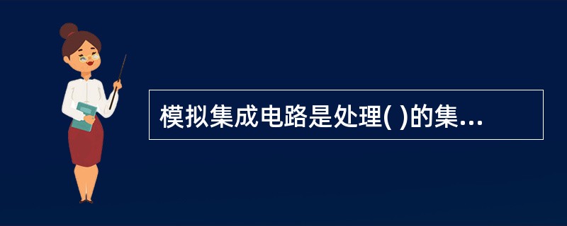 模拟集成电路是处理( )的集成电路。