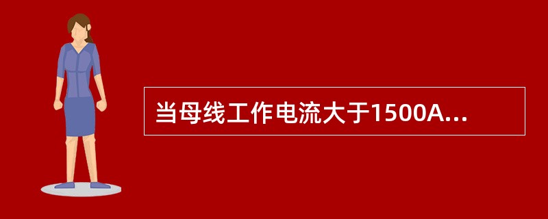 当母线工作电流大于1500A时,每相交流母线的固定金具或支持金具_______磁