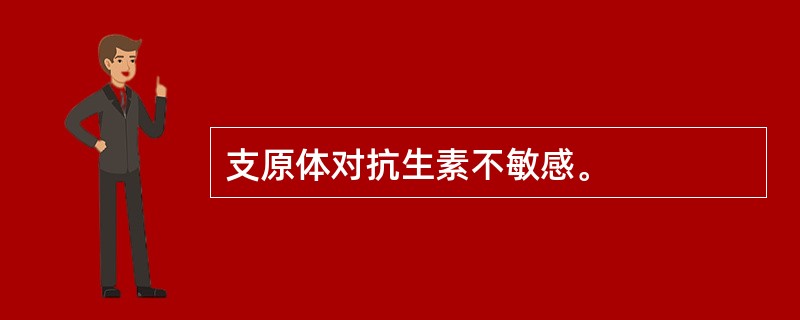 支原体对抗生素不敏感。