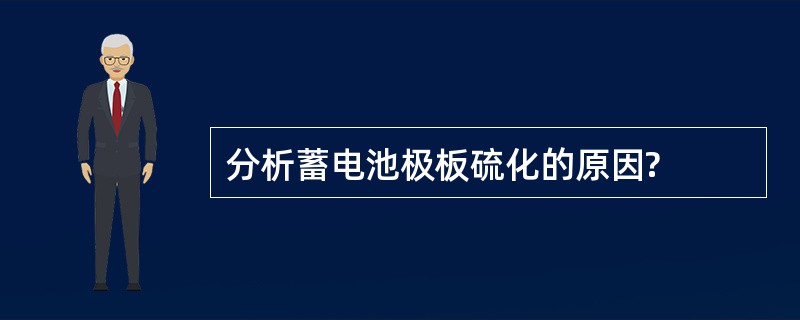 分析蓄电池极板硫化的原因?