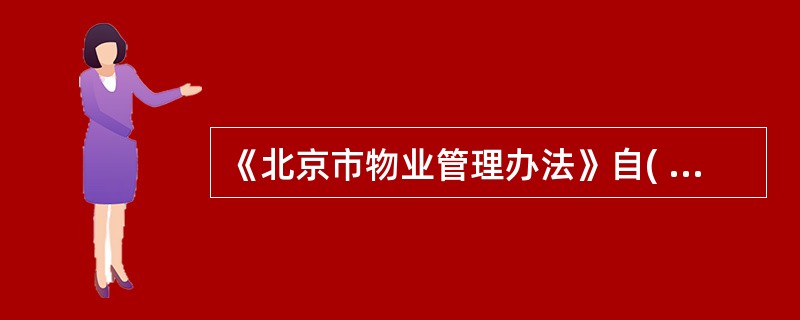 《北京市物业管理办法》自( )起施行。