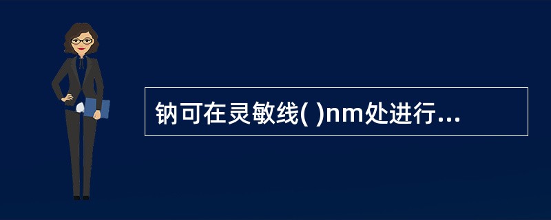 钠可在灵敏线( )nm处进行原子吸收测定。