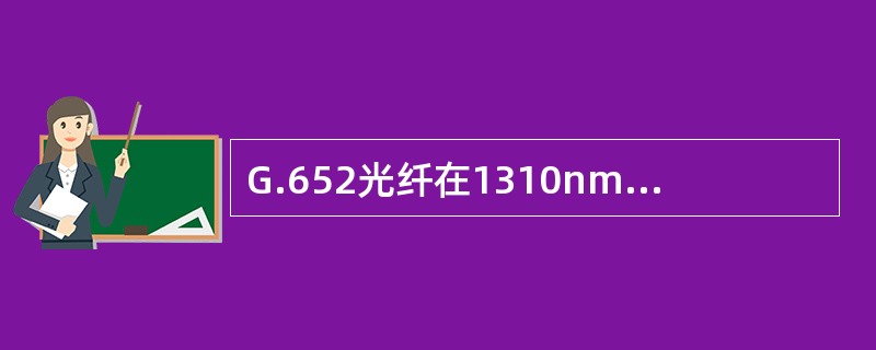 G.652光纤在1310nm的典型衰减系数是0.3£­0.4dB£¯km,155