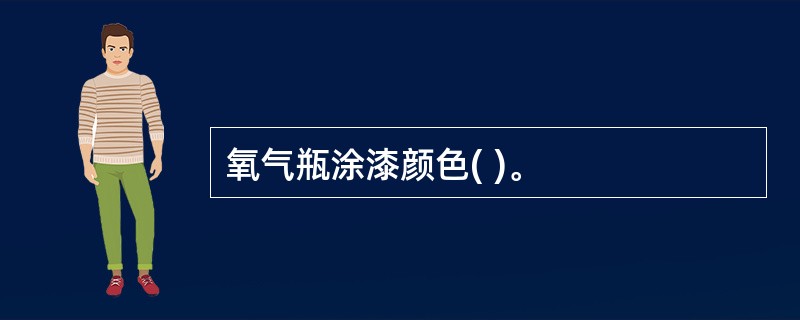 氧气瓶涂漆颜色( )。