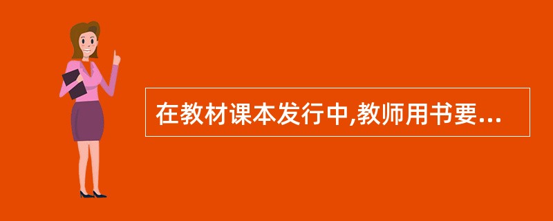 在教材课本发行中,教师用书要提前供应。