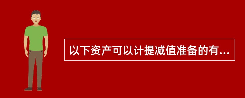 以下资产可以计提减值准备的有( )。