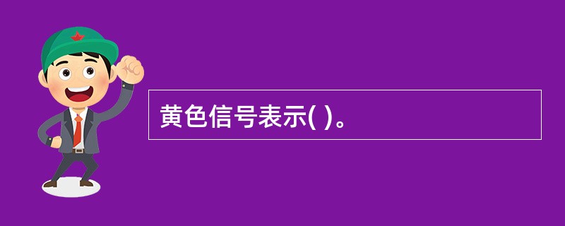 黄色信号表示( )。