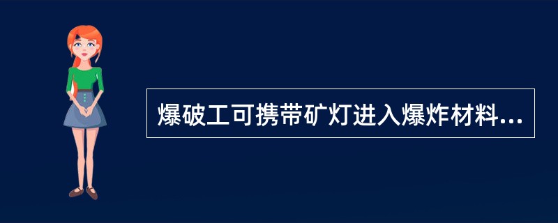 爆破工可携带矿灯进入爆炸材料库领取爆炸材料。
