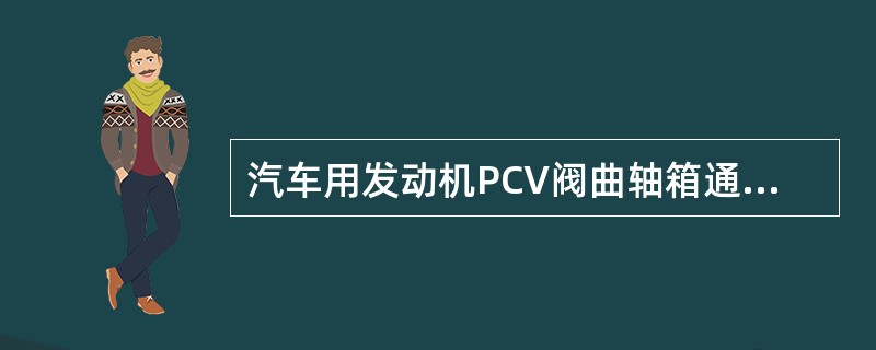 汽车用发动机PCV阀曲轴箱通风装置用来控制曲轴箱的污染。