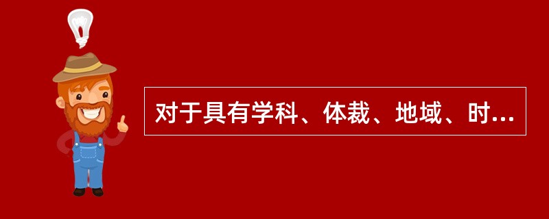 对于具有学科、体裁、地域、时代这四种特征的图书,应按照分类法的规定决定其先后次序
