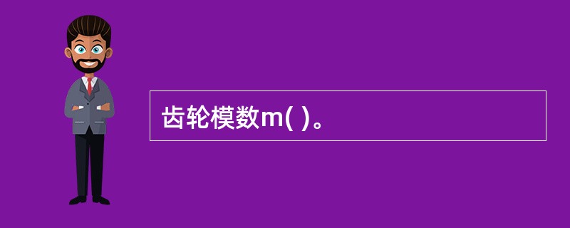 齿轮模数m( )。