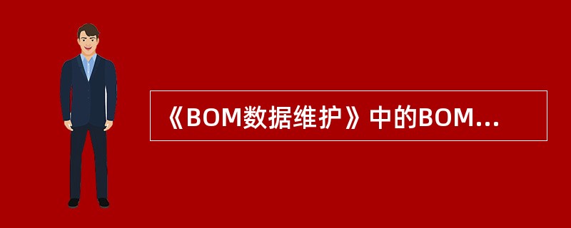 《BOM数据维护》中的BOM类型有如下几种()