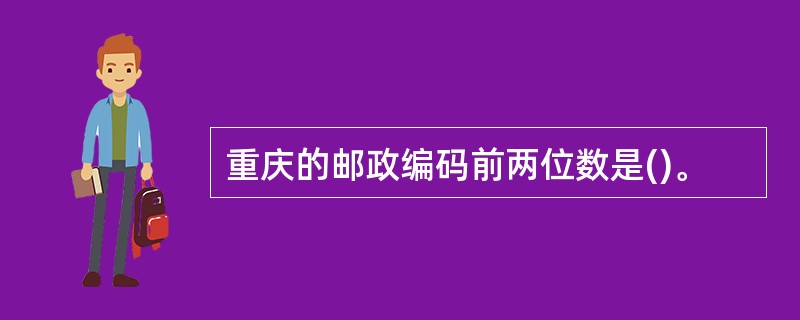 重庆的邮政编码前两位数是()。