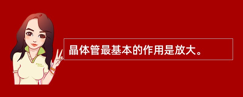 晶体管最基本的作用是放大。