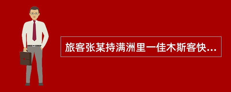 旅客张某持满洲里一佳木斯客快票,在哈尔滨中转到佳木斯,出站发现该旅客携带旅行包1