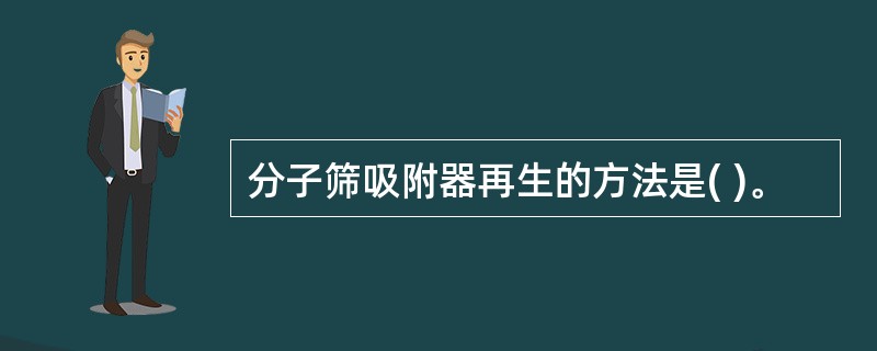 分子筛吸附器再生的方法是( )。