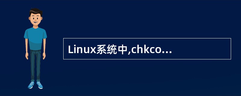 Linux系统中,chkconfig命令只是简单的改变了符号链接,不能立即自动禁