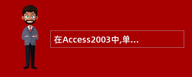 在Access2003中,单击“数据库”窗口左面板上的()选项,再双击“使用设计