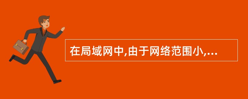 在局域网中,由于网络范围小,所以很难监听网上传送的数据。()