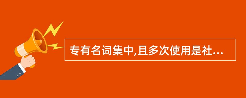 专有名词集中,且多次使用是社会新闻类文章的一个特点。( )