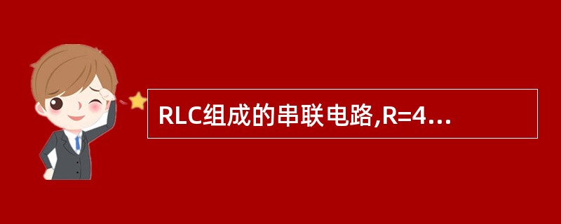 RLC组成的串联电路,R=4Ω,ωL=9Ω,1£¯ωC=12Ω,则复阻抗Z=__