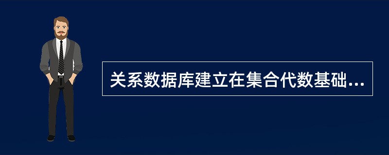 关系数据库建立在集合代数基础上,应用数学方法来处理数据库中的数据。()