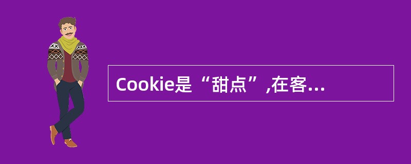 Cookie是“甜点”,在客户端和服务器端各有一个,两个Cookie不相同。()