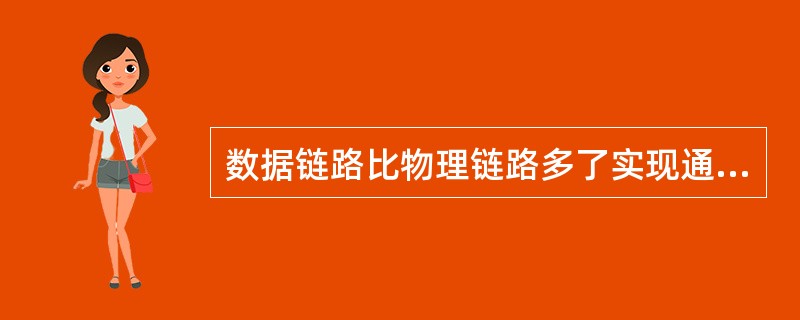 数据链路比物理链路多了实现通信规程所需要的硬件和软件。()