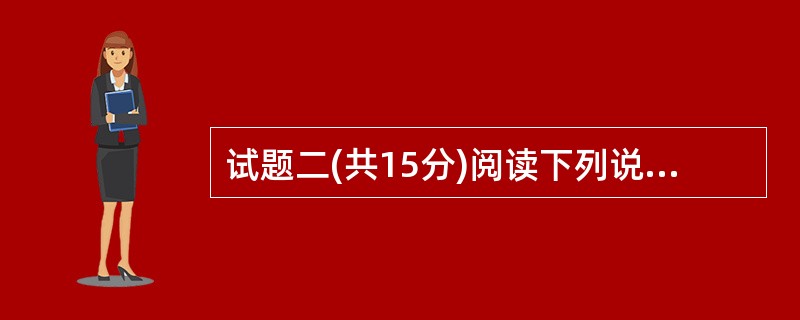 试题二(共15分)阅读下列说明,回答问题1至问题3,将解答填入答题纸的对应栏内。