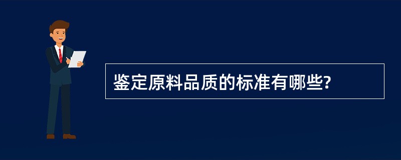 鉴定原料品质的标准有哪些?