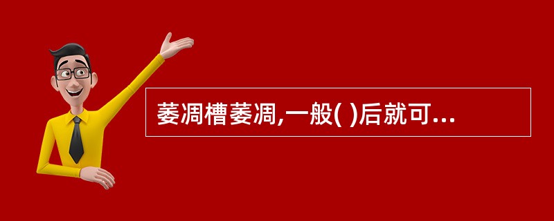 萎凋槽萎凋,一般( )后就可达到萎凋适度,完成鲜叶萎凋。