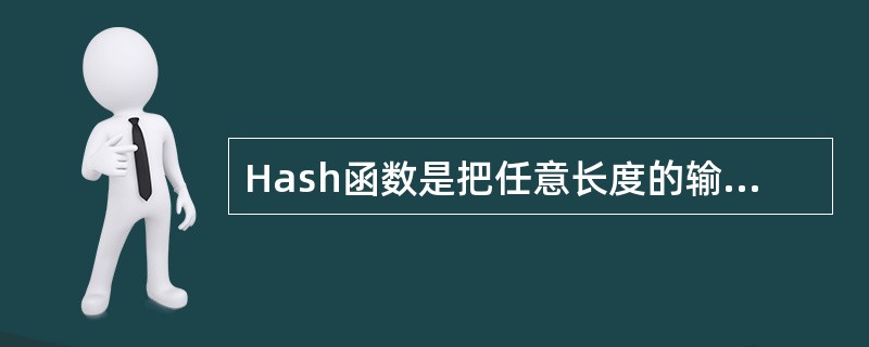 Hash函数是把任意长度的输入通过散列算法,变成固定长度的输出。()