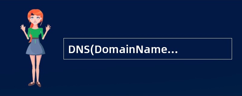 DNS(DomainNameSystem)指在Internet中使用的分配名字的