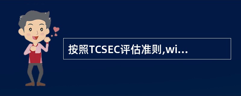 按照TCSEC评估准则,windowsXP系统属于B2安全级别。()