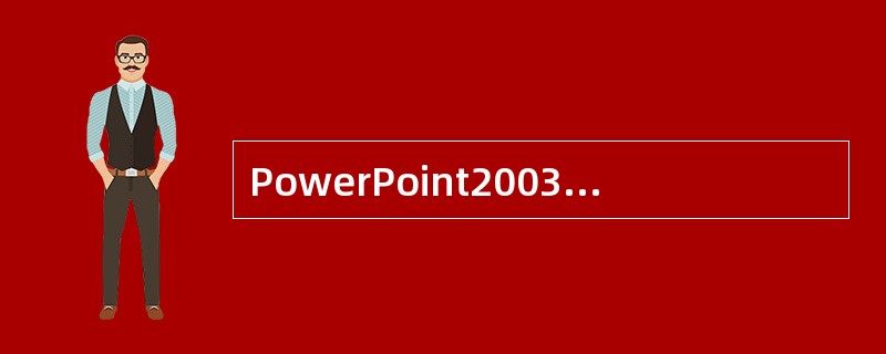 PowerPoint2003中,插入超链接和动作设置都可以插入声音。
